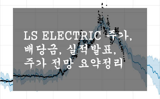 LS ELECTRIC 주가&#44; 배당금&#44; 실적발표&#44; 주가 전망 요약정리