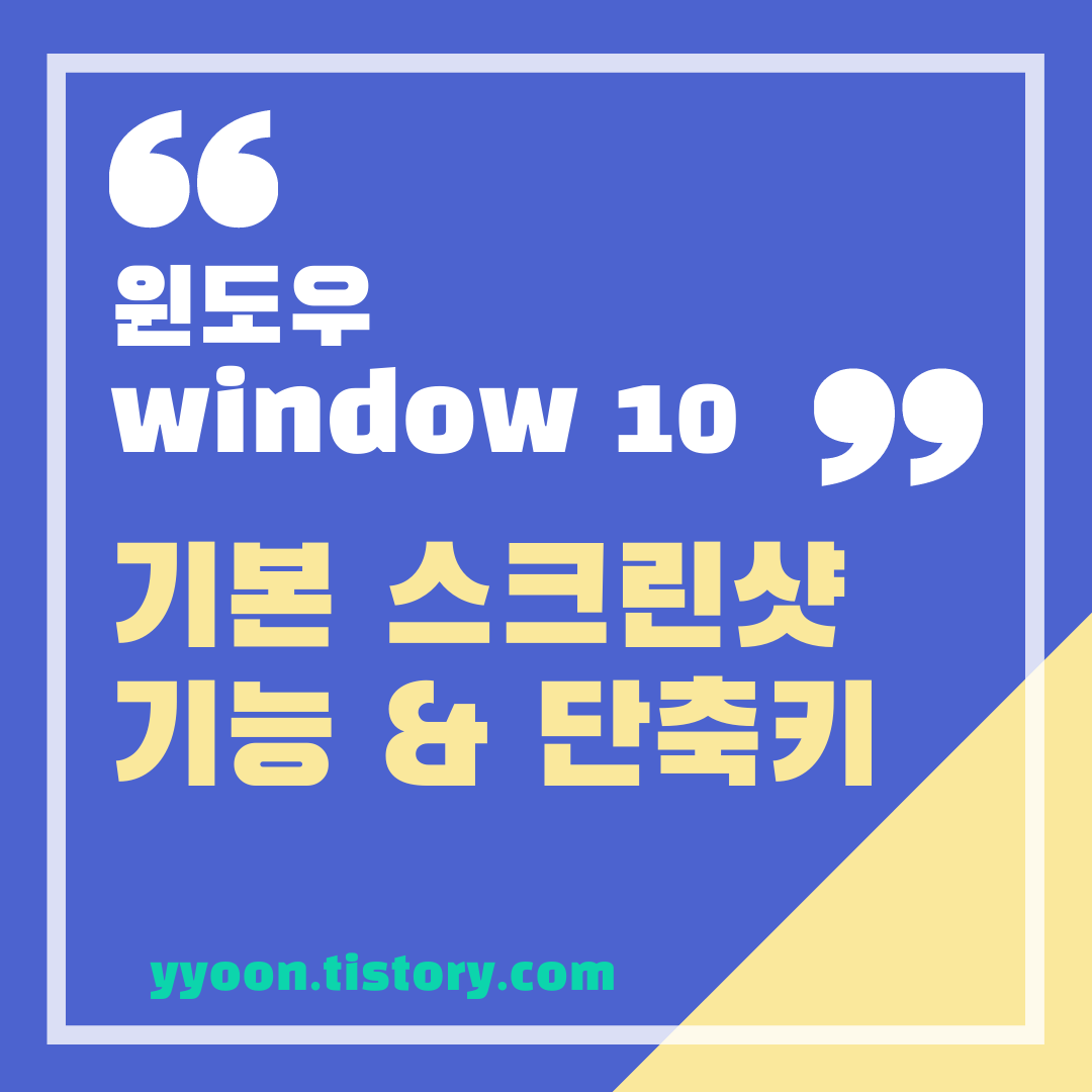  윈도우 window 10 화면 캡쳐 스크린샷 기능 설정 & 단축키