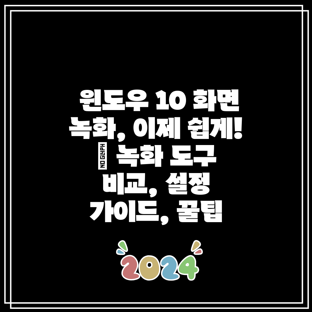  윈도우 10 화면 녹화, 이제 쉽게!  녹화 도구 비