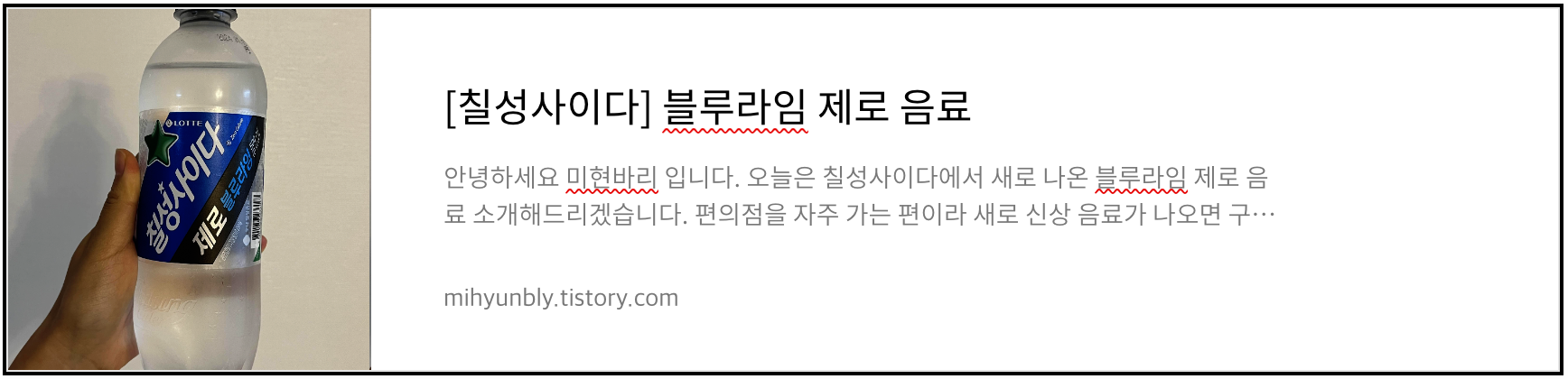 칠성사이다 블루라임 제로 음료