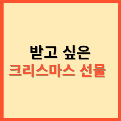  받고 싶은 크리스마스 선물