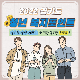  청년 복지포인트 120만원 신청방법(+대상, 사용처, 서류)