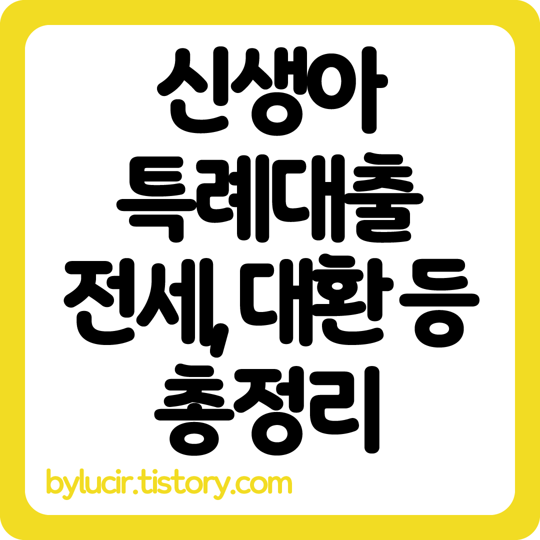  신생아 특례대출 전세, 조건, 금리, 대환 알려드릴게요