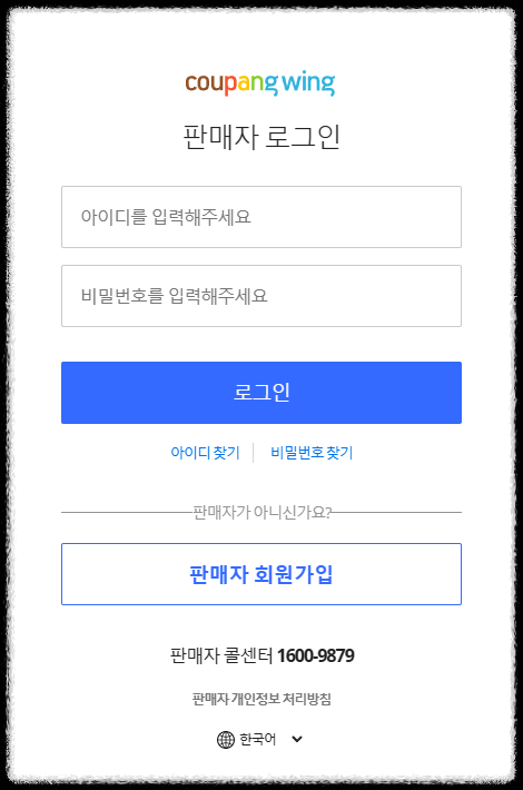 쿠팡윙 판매자센터 로그인 바로가기ㅣhttps://wing.coupang.com