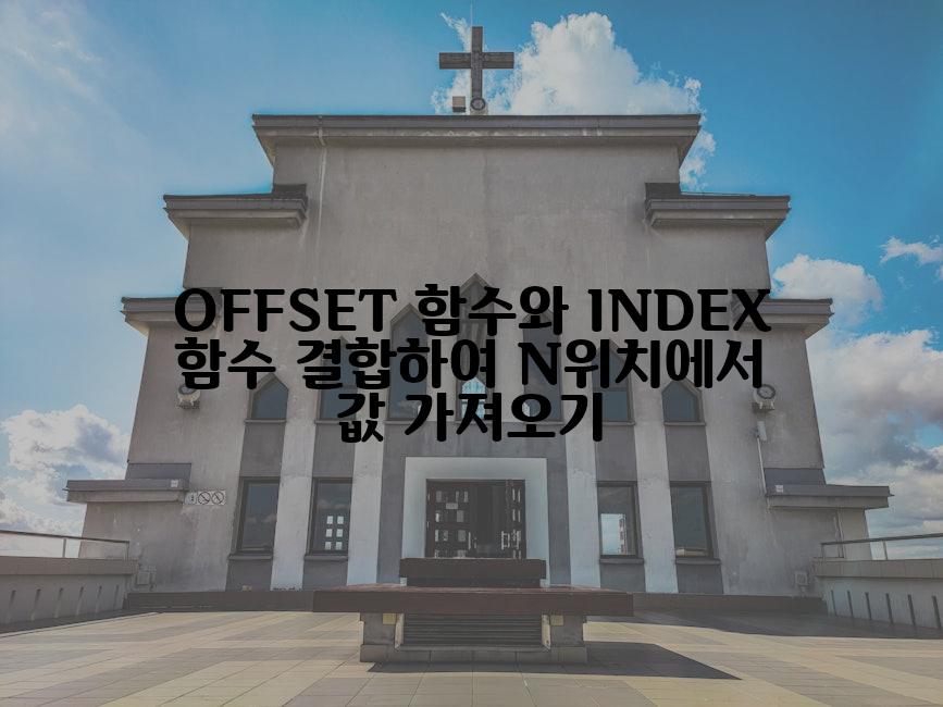 OFFSET 함수와 INDEX 함수 결합하여 N위치에서 값 가져오기