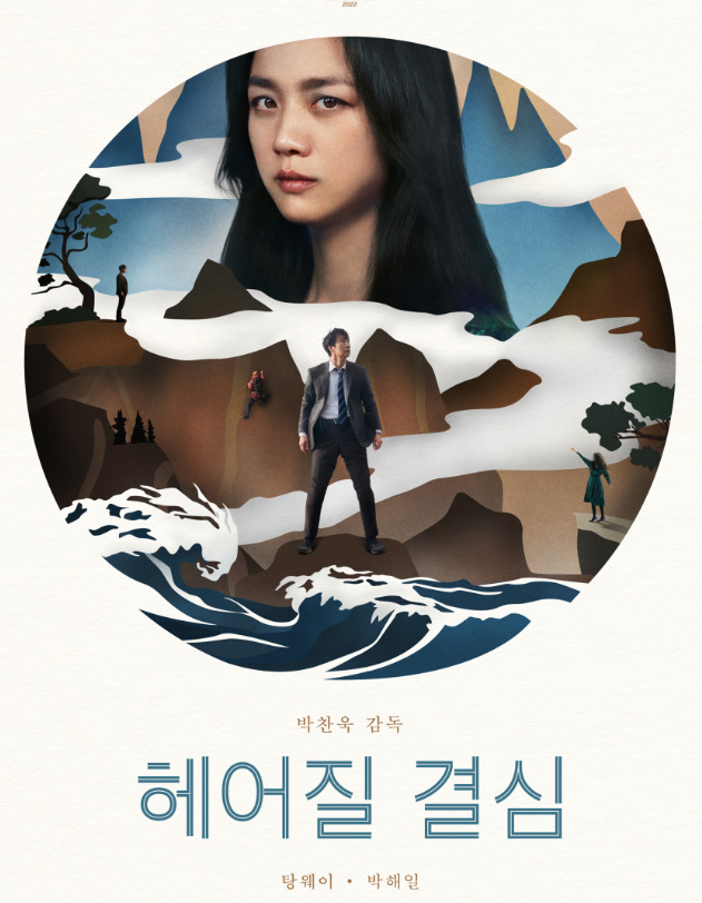  헤어질 결심  / 스포 o
