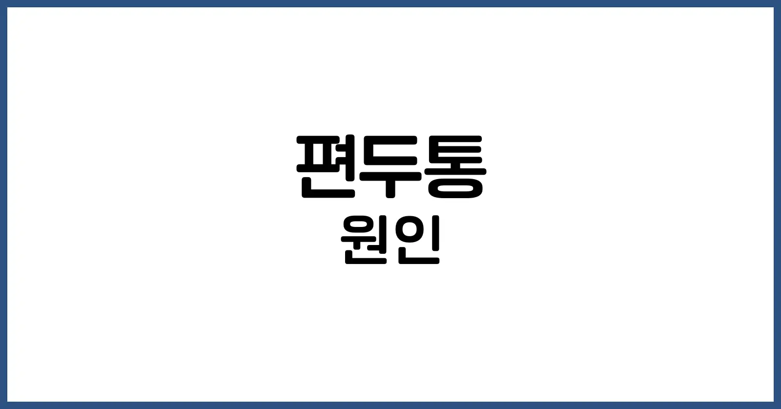 편두통 원인