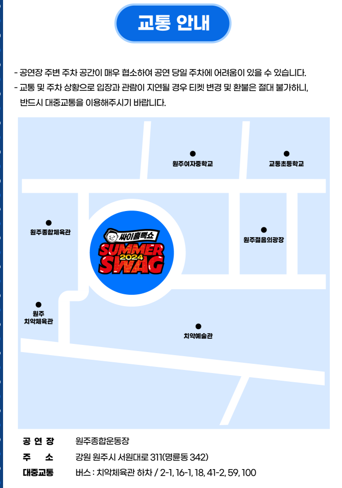 싸이흠뻑쇼 SUMMERSWAG2024 광주 교통안내