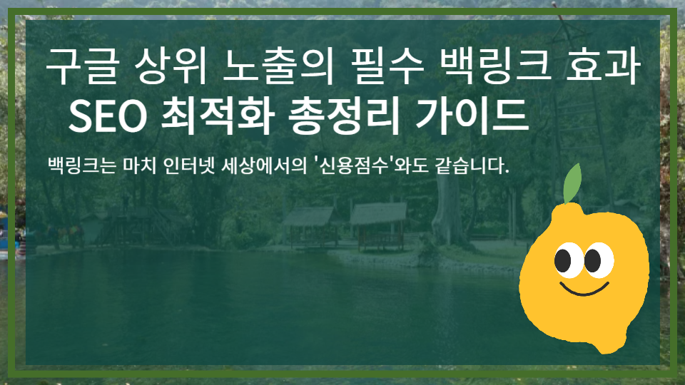 구글 상위 노출의 필수 백링크 효과 - SEO 최적화 총정리 가이드