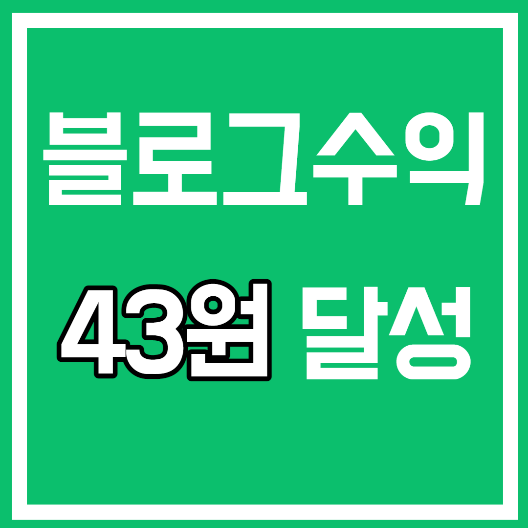  블로그 1달 운영 수익 공개, 정확히 43원 벌었습니다!