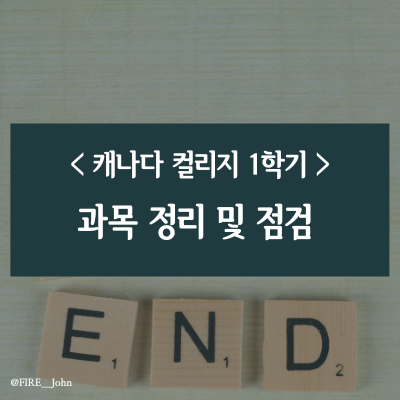  캐나다 컬리지 프로그래밍학과 1학기 과목 정리 및 점검