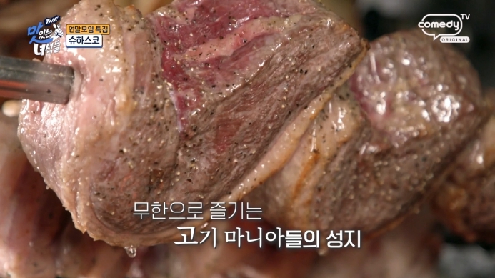 더맛있는녀석들-슈하스코