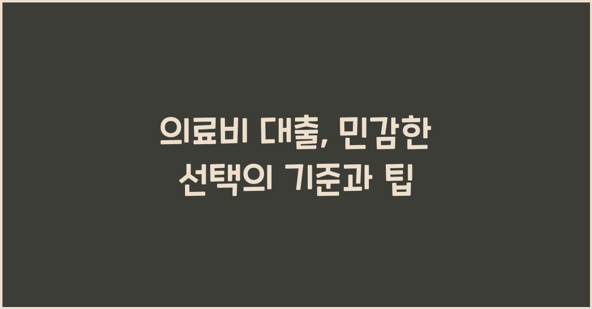 의료비 대출