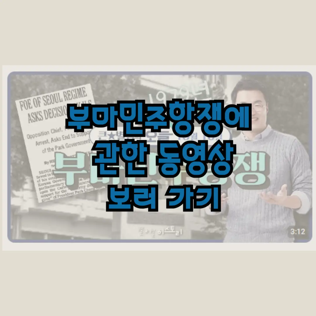 부마민주항쟁에 관한 동영상 보러 가기 링크 사진