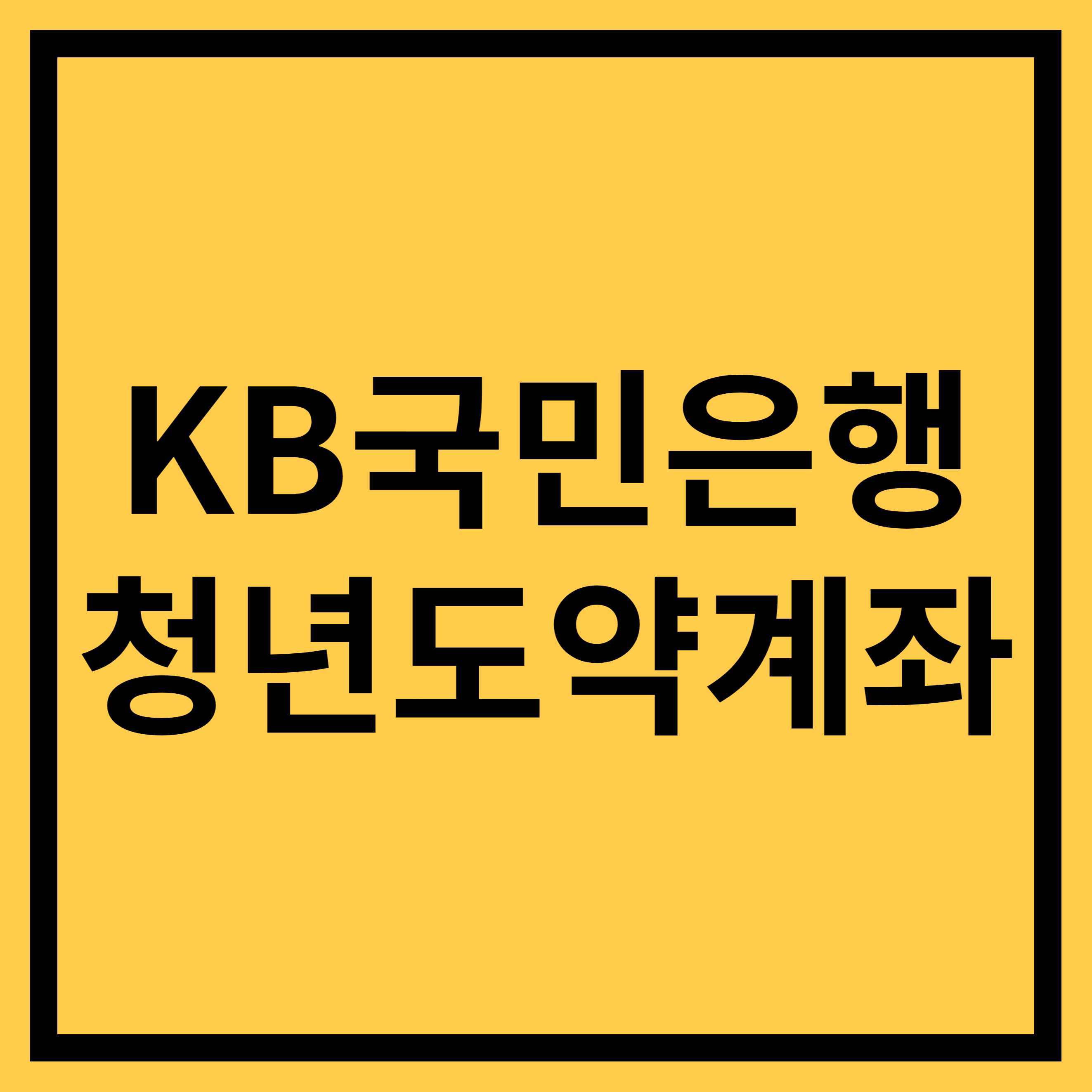 KB국민은행 청년도약계좌
