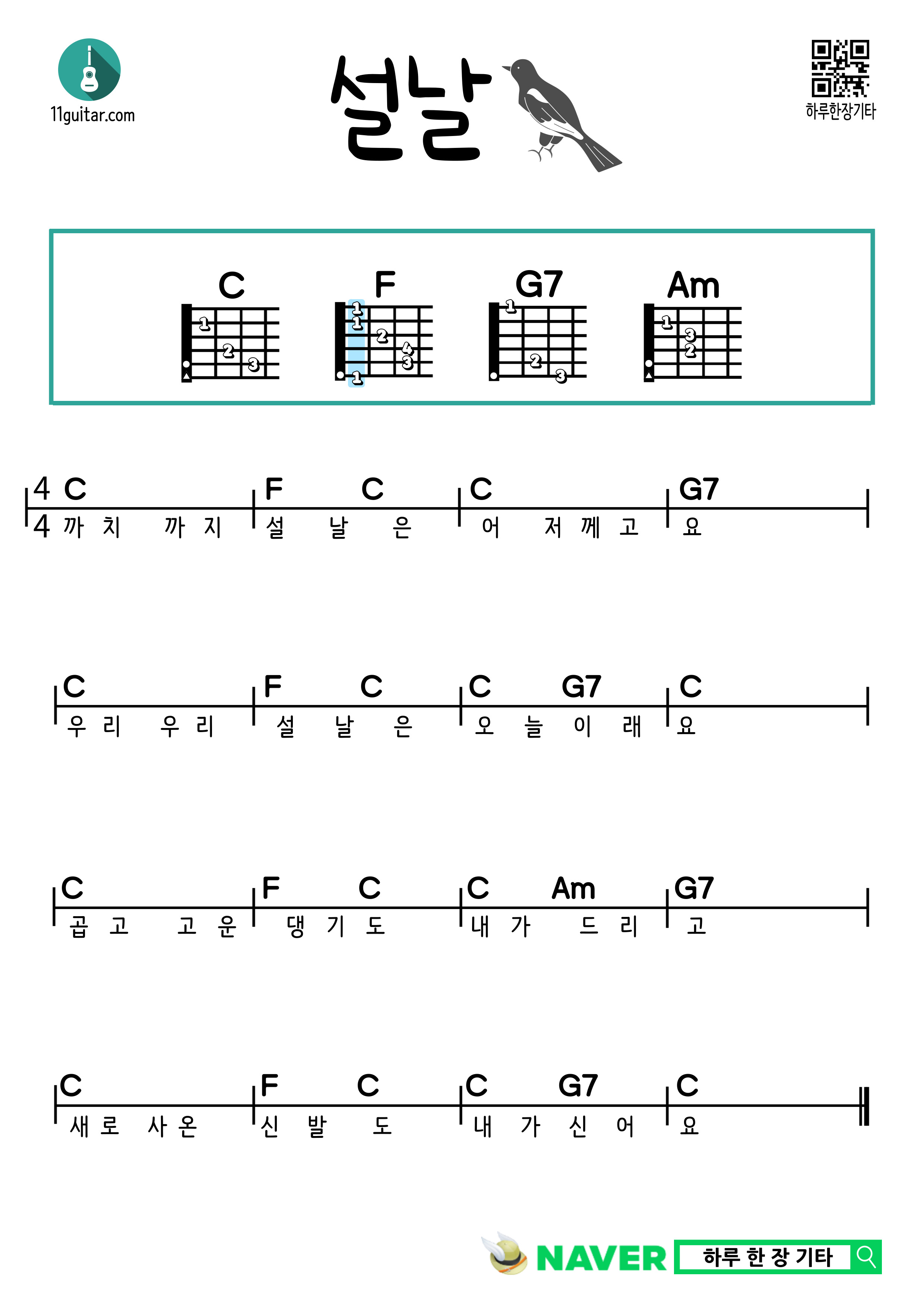 설날(동요) 기타 쉬운 코드 악보 Lunar New Year (Children's Song) Guitar Easy Chord Sheet Music