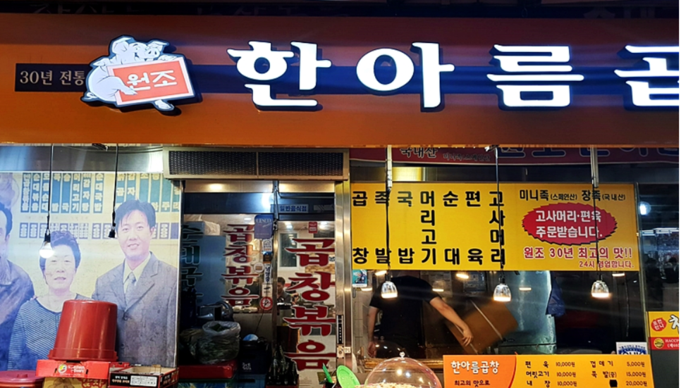  역곡 야채곱창 맛집! "한아름 곱창"