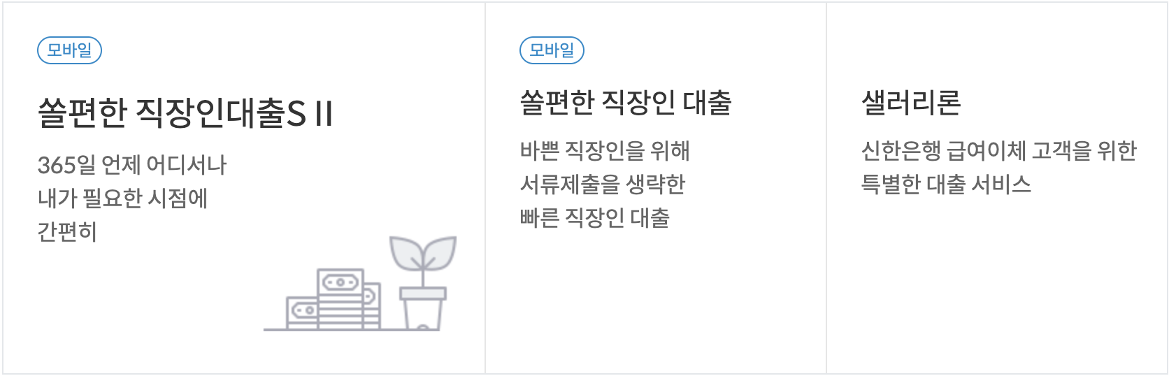 직장인 신용대출 추천 TOP3 - 신한은행 쏠편한 직장인대출S 직장인 신용대출 추천 TOP3 - 신한은행 쏠편한 직장인대출S