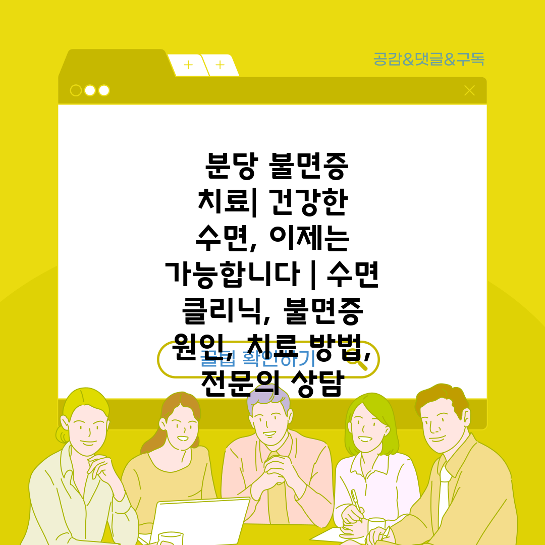  분당 불면증 치료 건강한 수면, 이제는 가능합니다  