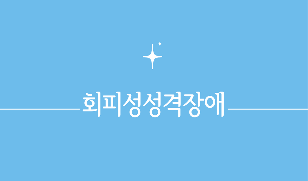 '회피성성격장애(avoidant personality disorder)'