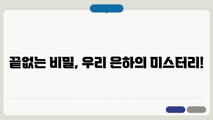 은하수의 비밀 우리 은하의 경이로움