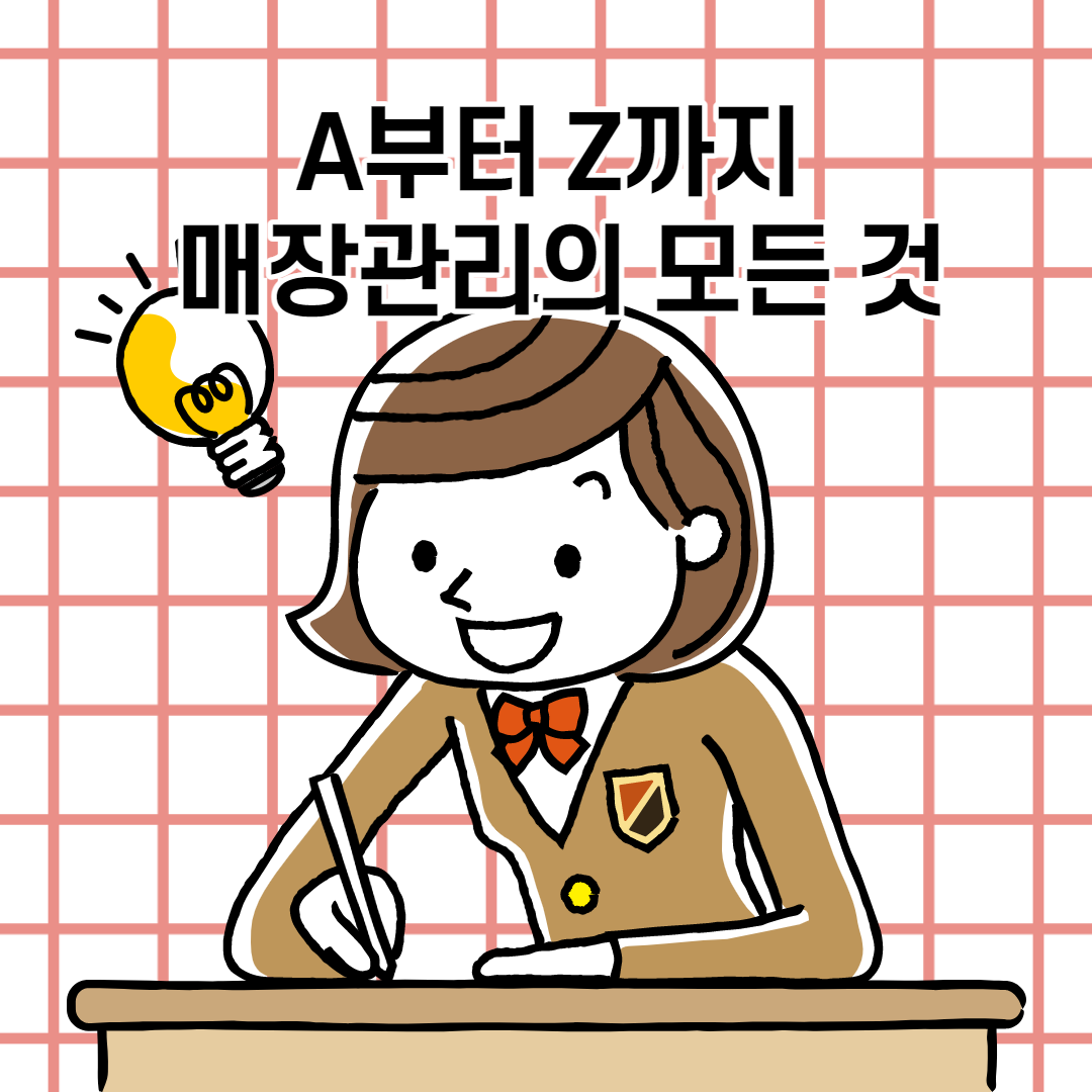  A부터 Z까지 매장관리의 모든 것