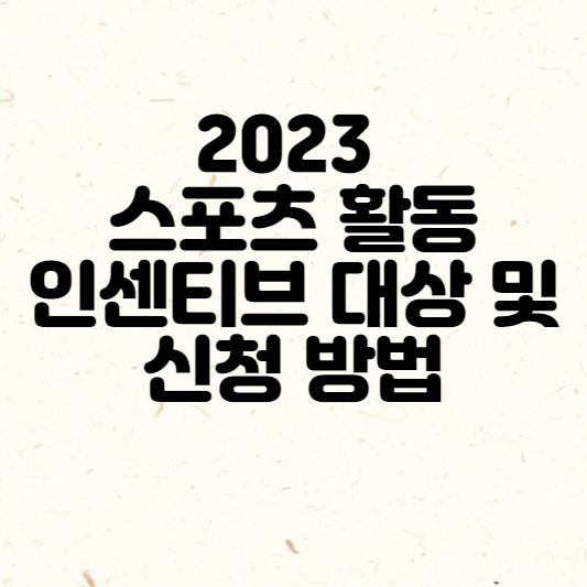 2023 스포츠 활동 인센티브 대상 및 신청 방법