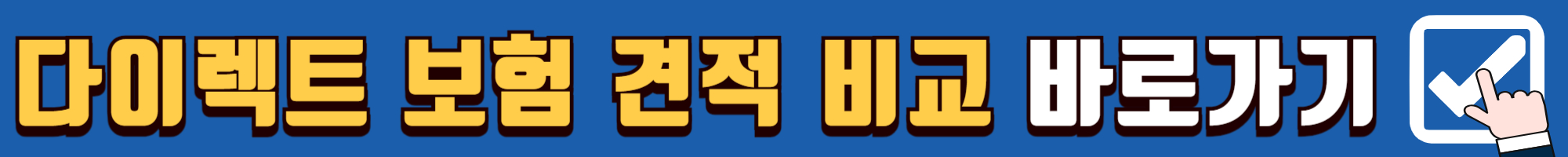 자동차-보험-비교-견적-사이트