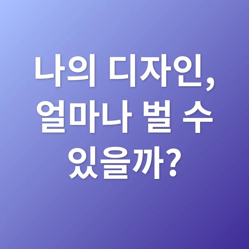 디자인 저작권 수익화_2