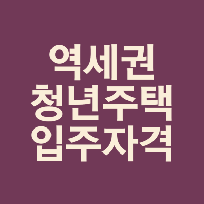  역세권 청년주택 입주자격 신청 방법 놓치지 마세요