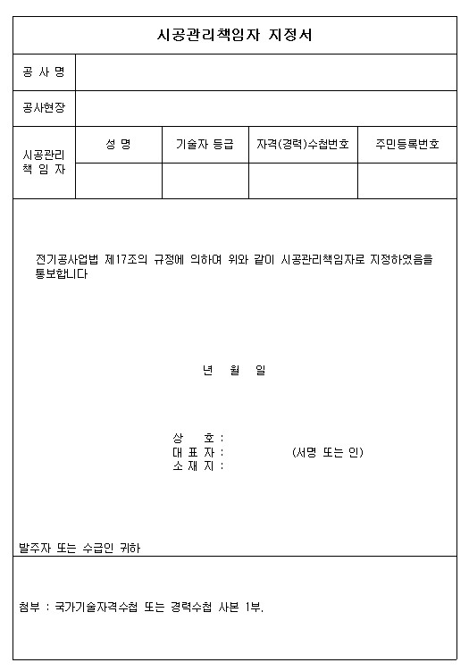 시공관리책임자 지정서 양식