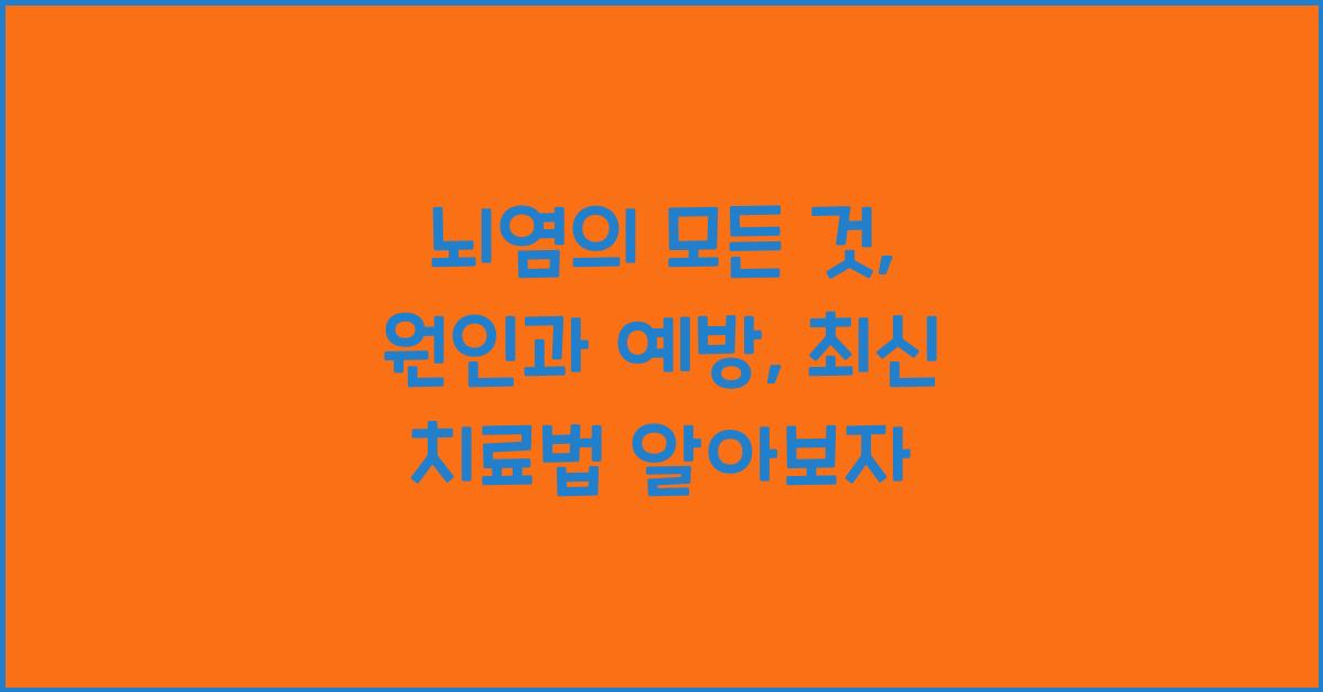 뇌염의 모든 것: 원인, 예방, 치료 방법  