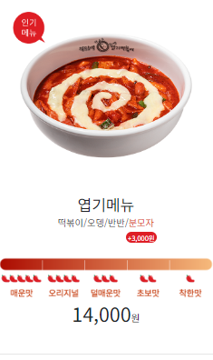  엽기 떡볶이 대표 메뉴 칼로리, 가격 총정리!