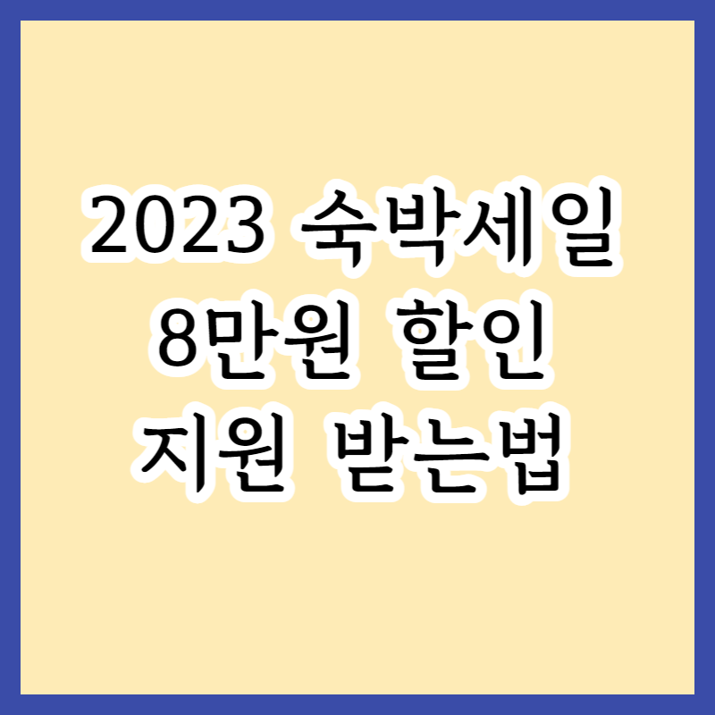  2023 대한민국 숙박 세일 페스타 | 인터파크에서 최대 8만 원 할인 받는법