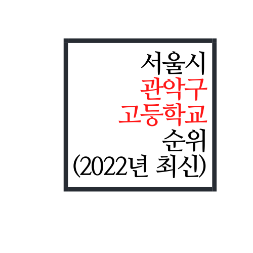  서울시 관악구 고등학교 순위(2022년 최신버전)