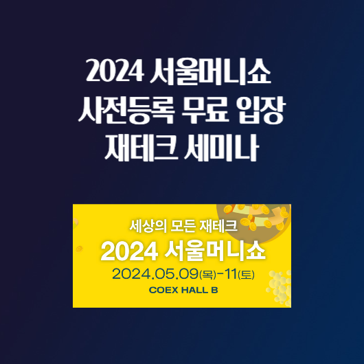 2024 서울머니쇼 코엑스 사전등록 무료 입장 재테크 세미나 일정