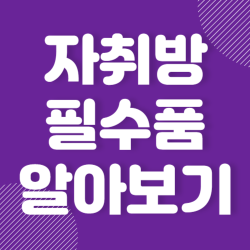 자취방 필수품