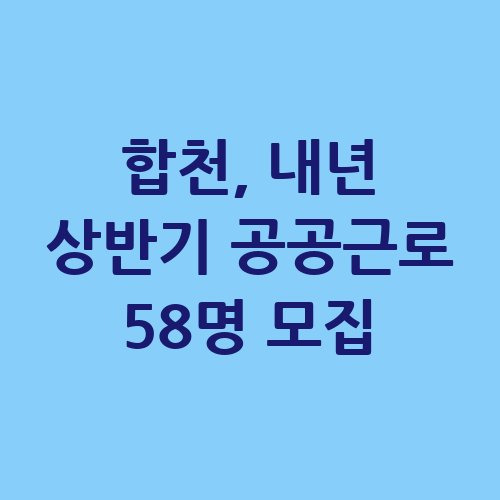 합천 2025 상반기 공공근로 신청방법 자격 대상