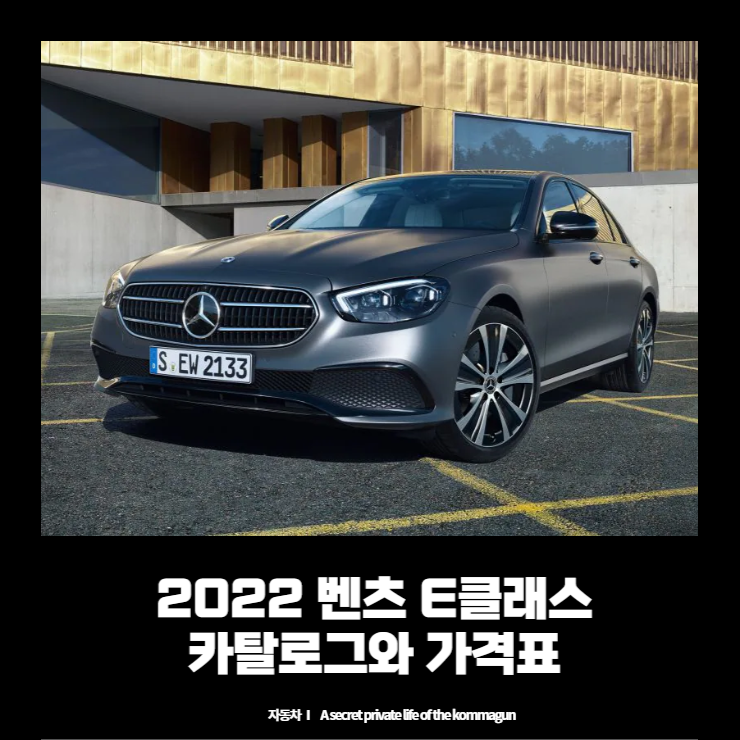  벤츠 E클래스 카탈로그와 가격표 바로보기