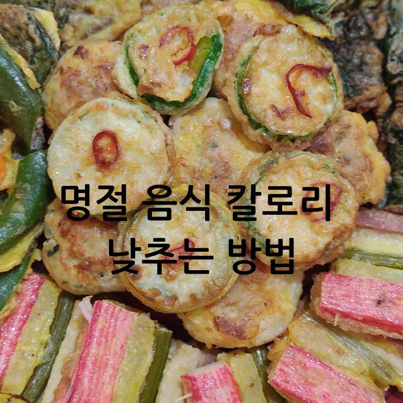 명절음식칼로리낮추는방법