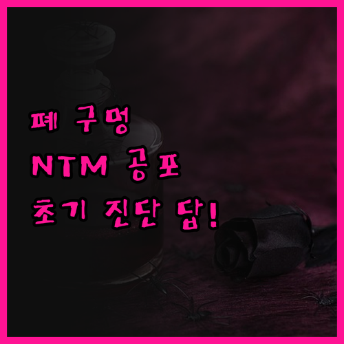 폐 구멍 ⅓ 감염? 비결핵항산균(NT