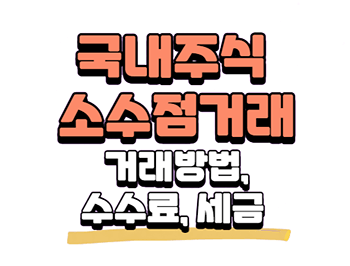  [국내] 주식 소수점 거래방법, 증권사별 수수료, 세금 총정리