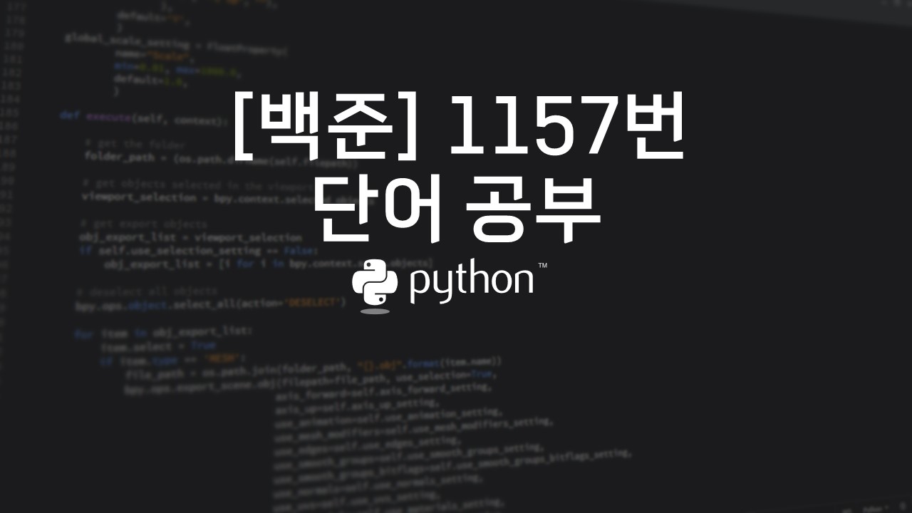 [백준] 1157번 : 단어 공부 - 파이썬(Python)