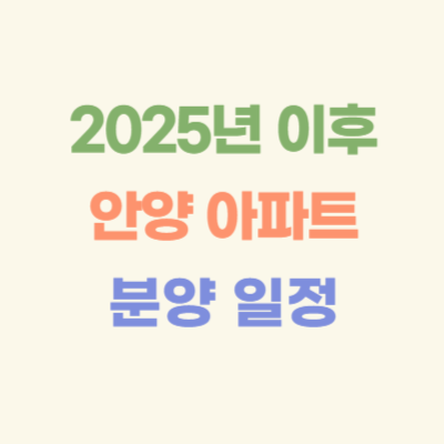 2025년-이후-안양-아파트-분양-일정