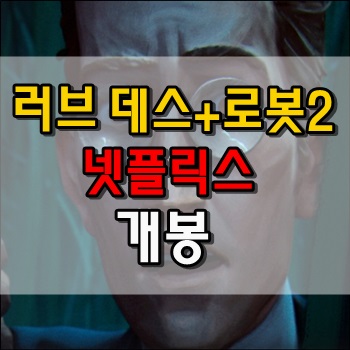  러브 데스+로봇2 개봉했습니다만...솔직히