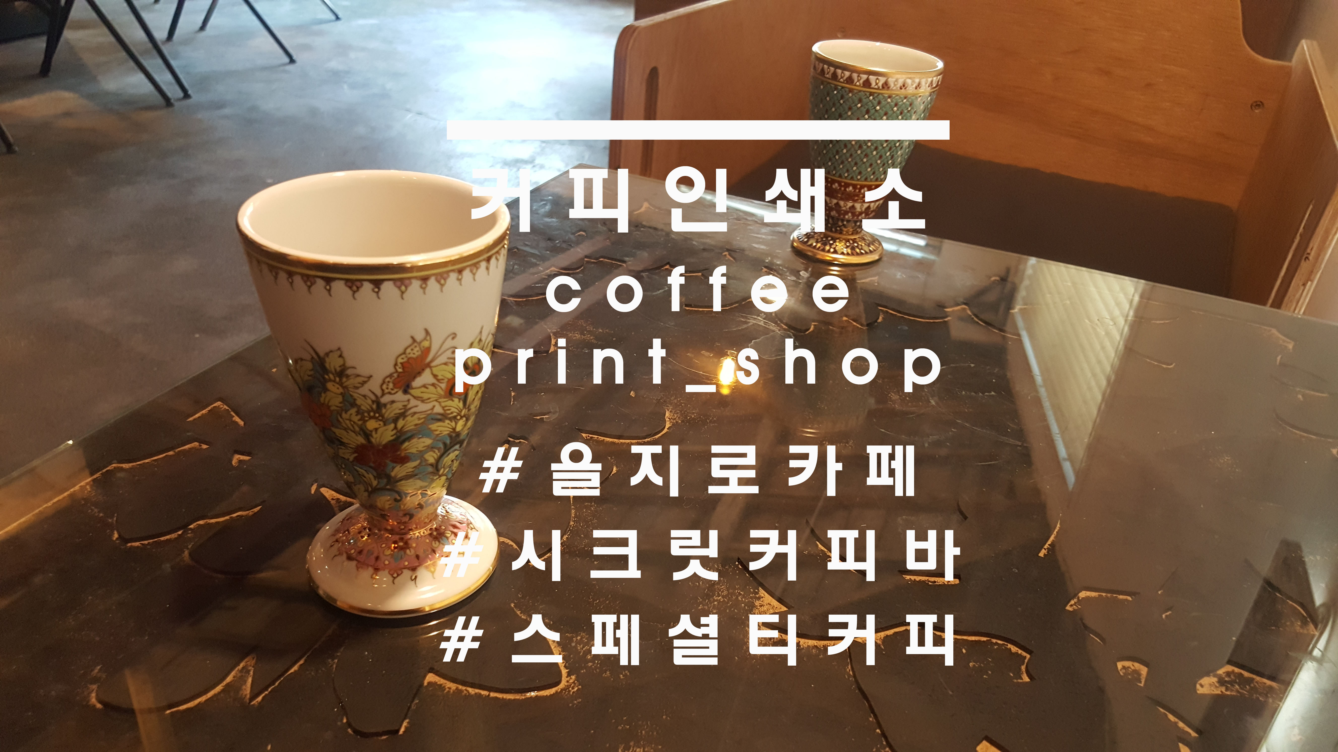  Secret coffeebar, '커피인쇄소'(coffee_print_shop)