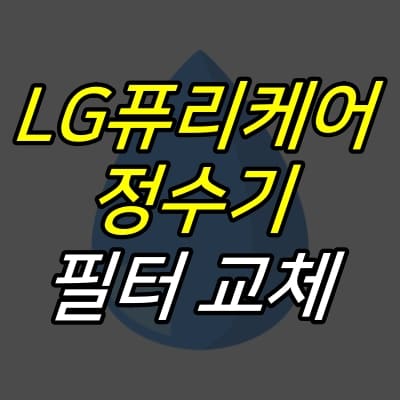 물방울-그림-위에-LG-퓨리케어-정수기-필터-교체-글자가-적혀있다.