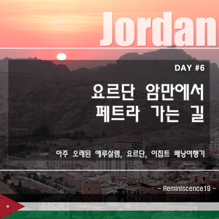  요르단 배낭여행 - 암만에서 페트라(와디무사) 가는 길 - DAY#6