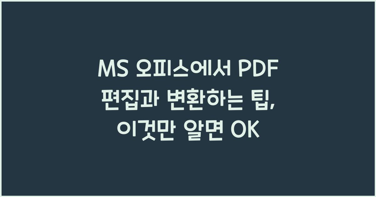 MS 오피스에서 PDF 편집과 변환하는 팁