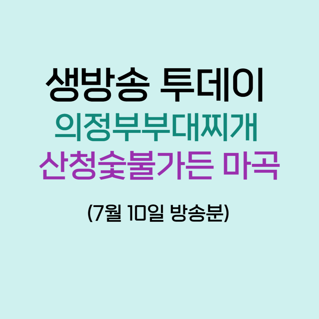 생방송투데이 의정부부대찌개 산청숯불가든 마곡